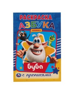 Азбука. Первая раскраска А5 с  прописями. Буба.145х210 мм. 16 стр. Умка  в кор.50шт