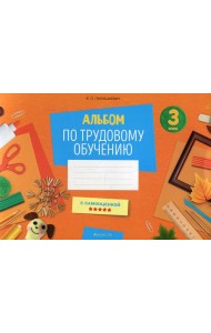 Альбом по трудовому обучению 3 кл. Альбом заданий