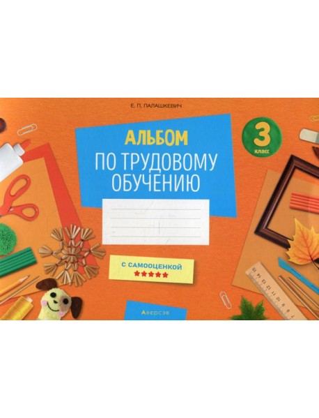 Альбом по трудовому обучению 3 кл. Альбом заданий