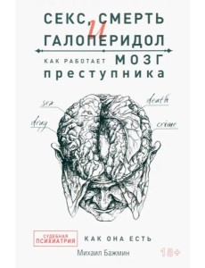 Секс, смерть и галоперидол. Как работает мозг преступника