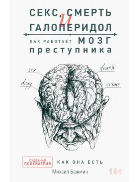Секс, смерть и галоперидол. Как работает мозг преступника