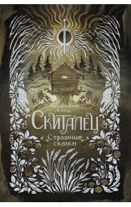 Скиталец. Страшные сказки: роман