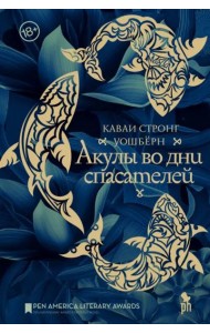 Акулы во дни спасателей: роман