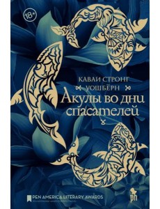 Акулы во дни спасателей: роман