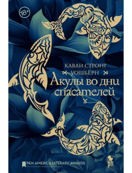 Акулы во дни спасателей: роман