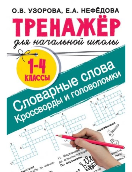 Словарные слова. Кроссворды и головоломки для начальной школы