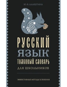 Русский язык. Толковый словарь для школьников