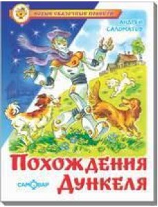 Похождения Дункеля