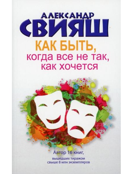 Как быть, когда все не так, как хочется. Как понять уроки жизни и стать ее любимцем