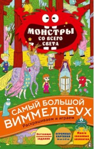 Монстры со всего света: раскраска