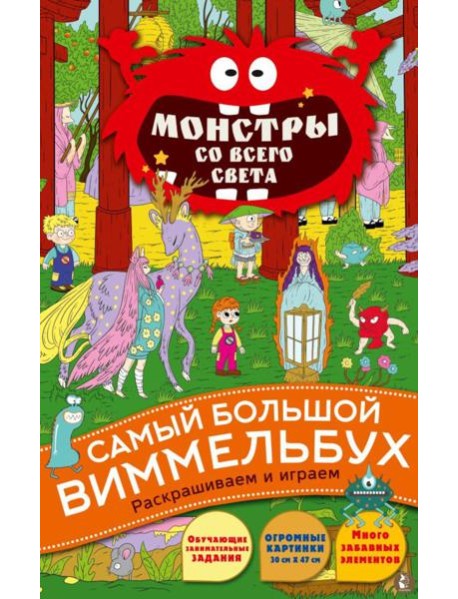 Монстры со всего света: раскраска