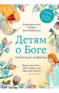 Детям о Боге. Простые ответы