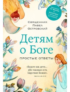 Детям о Боге. Простые ответы