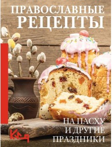Православные рецепты. На Пасху и другие праздники