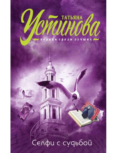 Селфи с судьбой