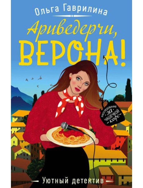 Ариведерчи, Верона!