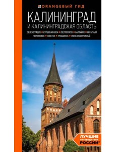 Калининград и Калининградская область: Зеленоградск, Куршская коса, Светлогорск, Балтийск, Янтарный, Черняховск, Советск, Правдинск, Железнодорожный: путеводитель.