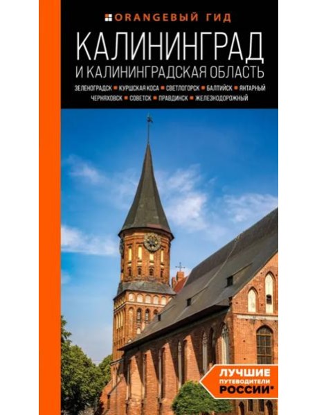 Калининград и Калининградская область: Зеленоградск, Куршская коса, Светлогорск, Балтийск, Янтарный, Черняховск, Советск, Правдинск, Железнодорожный: путеводитель.