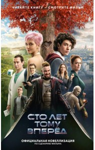Сто лет тому вперед: официальная новеллизация