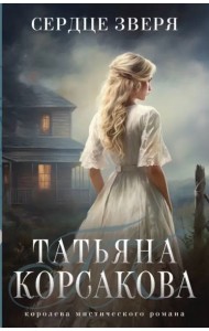 Сердце зверя
