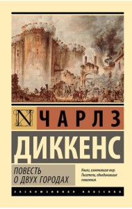 Повесть о двух городах: роман