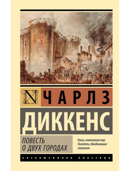 Повесть о двух городах: роман