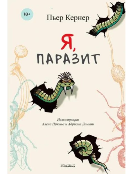 Я, паразит