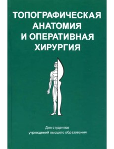 Топографическая анатомия и оперативная хирургия