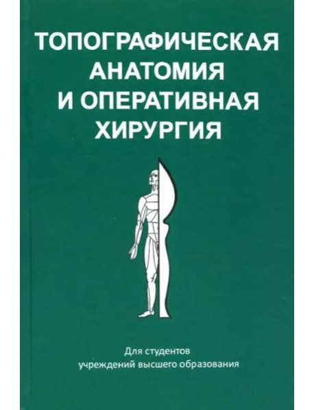 Топографическая анатомия и оперативная хирургия