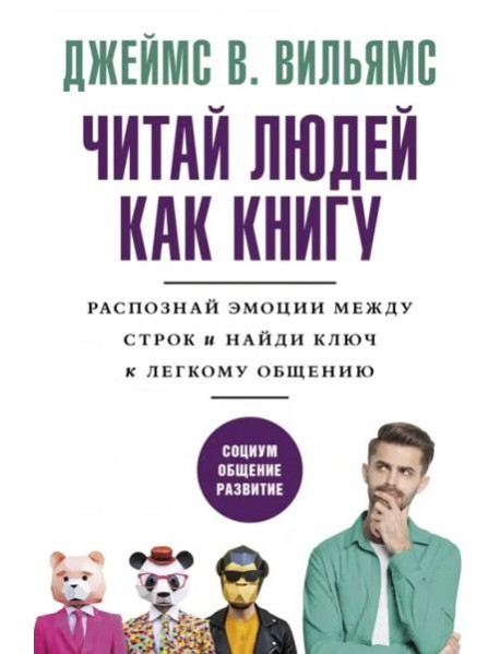 Читай людей как книгу. Распознай эмоции между строк и найди ключ к легкому общению