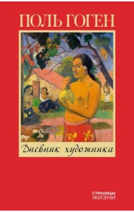 Дневник художника
