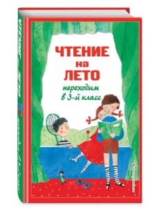 Чтение на лето. Переходим в 3-й кл. 6-е изд., испр. и перераб.