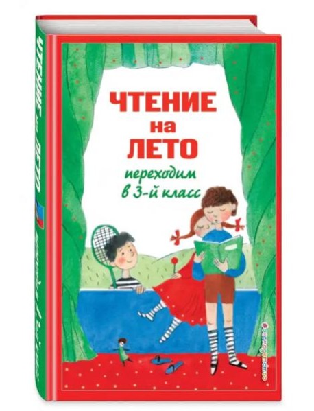 Чтение на лето. Переходим в 3-й кл. 6-е изд., испр. и перераб.
