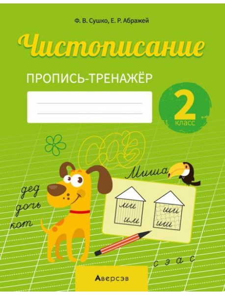 Русский язык. 2 класс. Чистописание. Пропись-тренажер