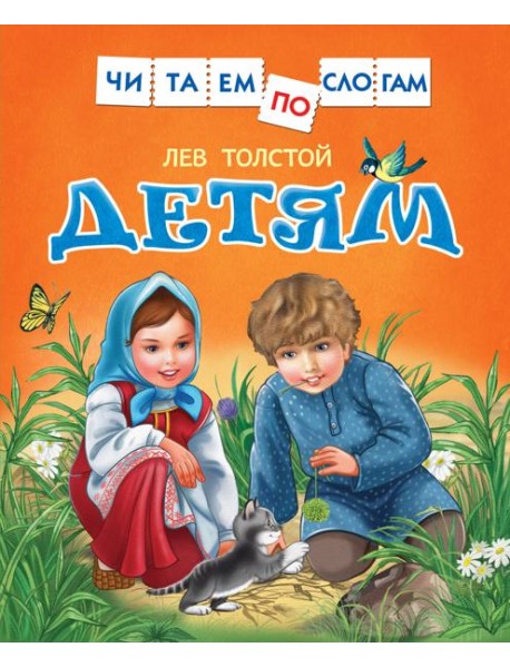 Толстой Л. Детям