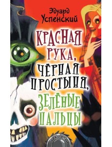 Красная рука, чёрная простыня, зелёные пальцы