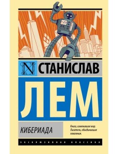 Кибериада
