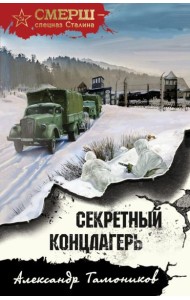 Секретный концлагерь