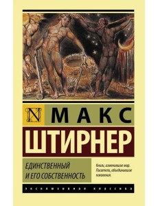 Единственный и его собственность Единственный и его собственность