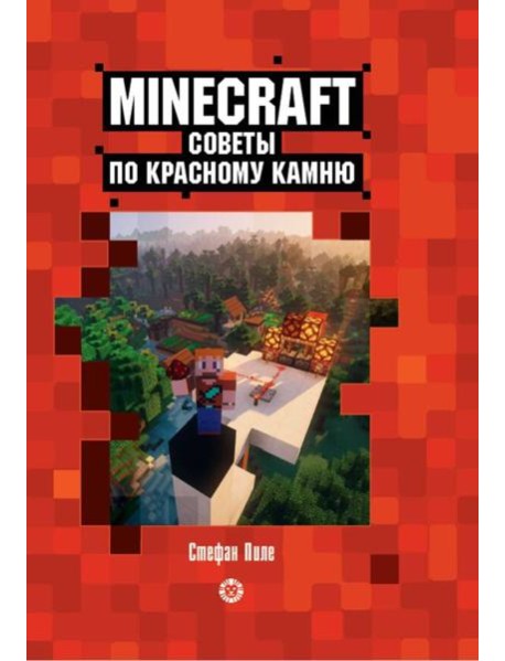 Советы по красному камню. Первое знакомство. Неофициальное издание Minecraft