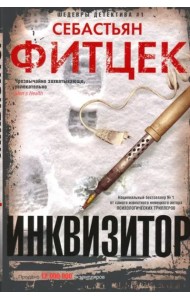 Инквизитор: роман (с/пер.)