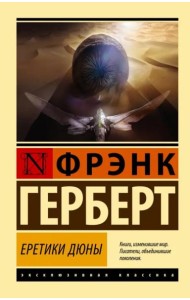 Еретики Дюны