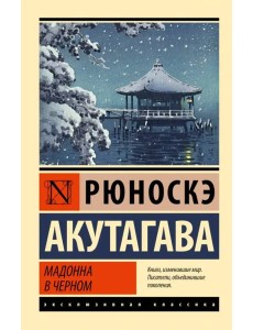 Мадонна в черном