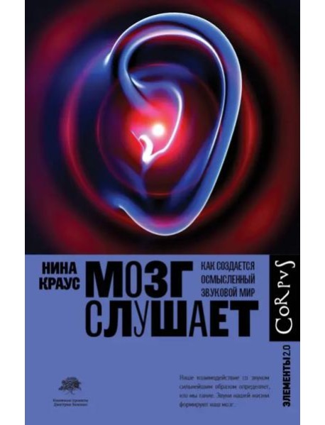Мозг слушает. Как создается осмысленный звуковой мир