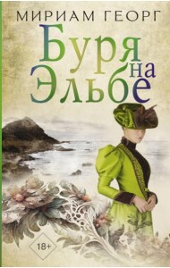 Буря на Эльбе: роман