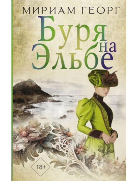 Буря на Эльбе: роман