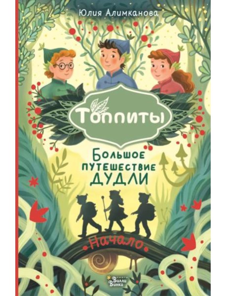Большое путешествие Дудли. Начало