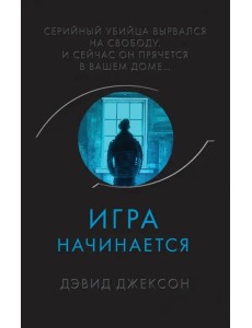 Игра начинается Игра начинается