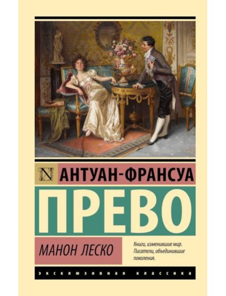 Манон Леско: роман