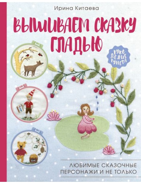 Вышиваем сказку гладью. Любимые сказочные персонажи и не только